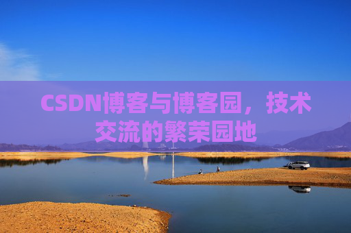 CSDN博客与博客园,技术交流的繁荣园地